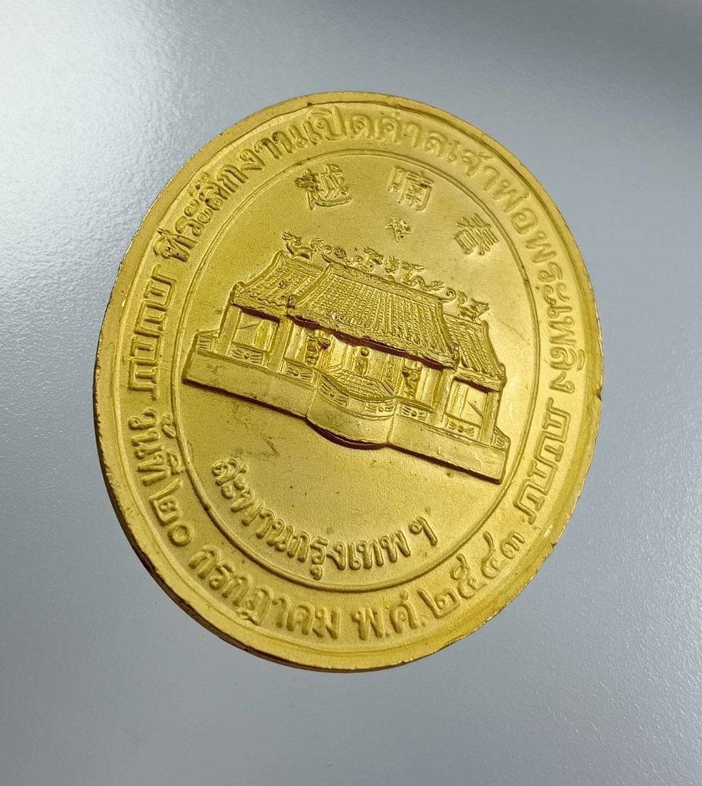 A7979 เหรียญที่ระลึกงานเปิดศาลเจ้าพ่อพระเพลิง สะพานกรุงเทพ ปี2543