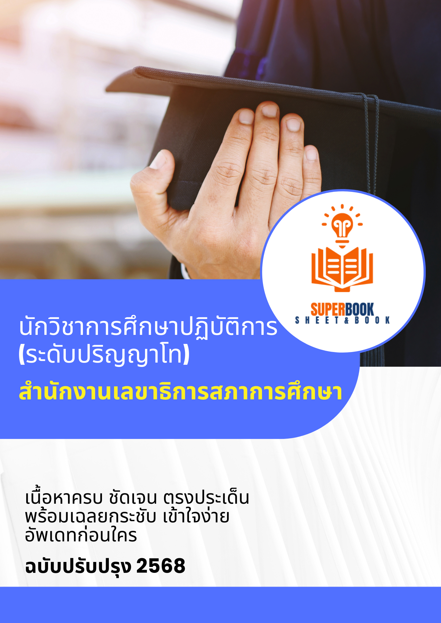 แนวข้อสอบ นักวิชาการศึกษาปฏิบัติการ (ระดับปริญญาโท) สำนักงานเลขาธิการสภาการศึกษา