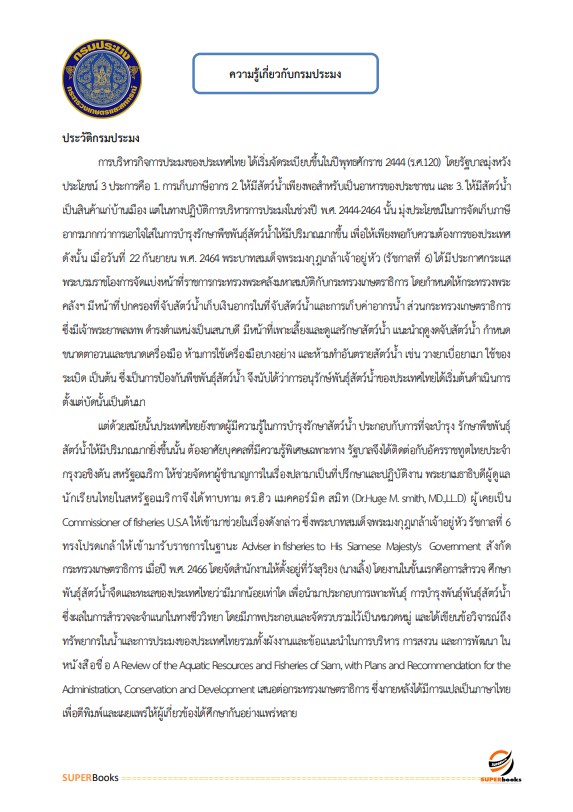 (อัพเดท2566)แนวข้อสอบ เจ้าพนักงานธุรการปฏิบัติงาน กรมประมง