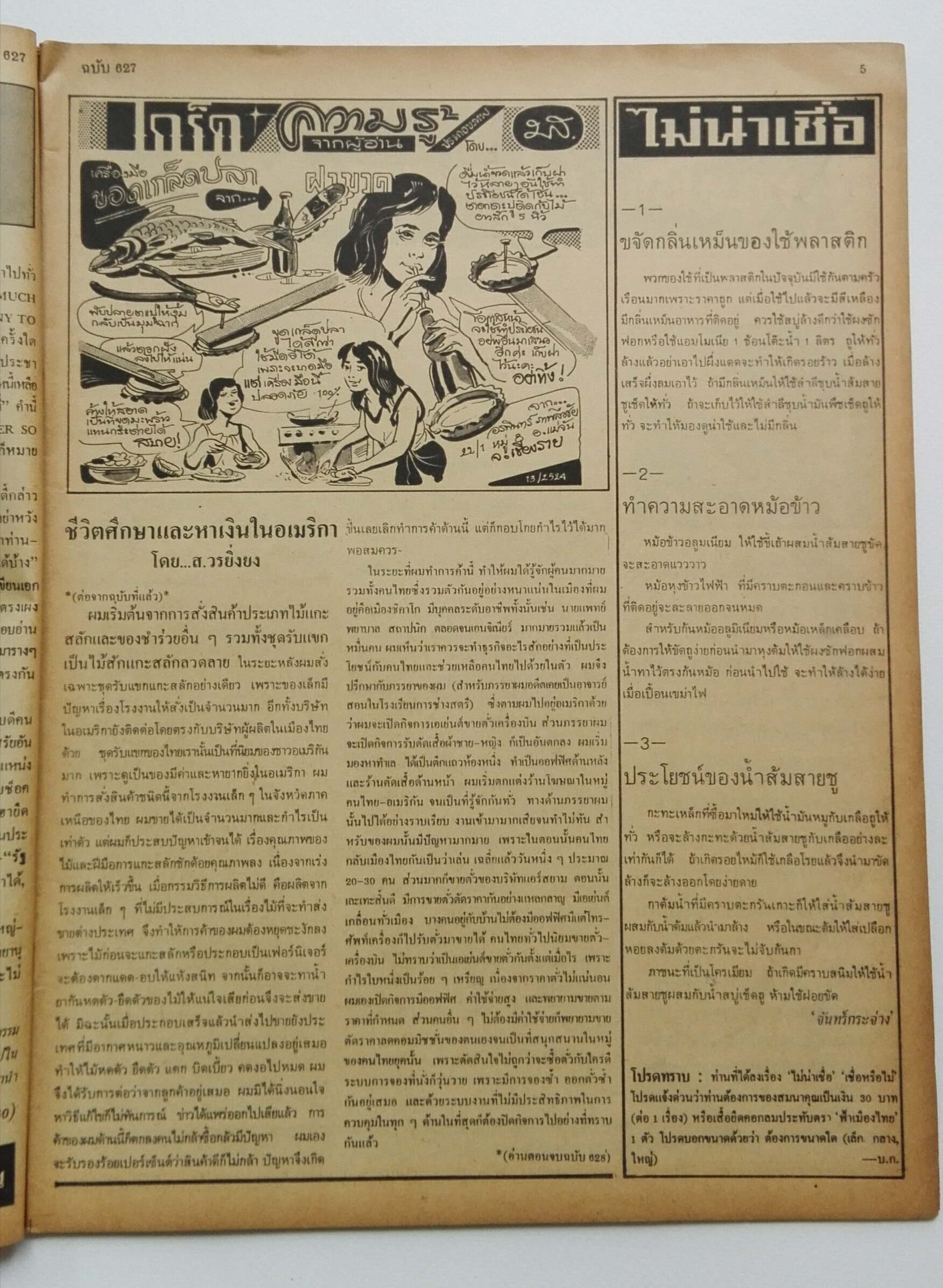 นิตยสารเก่า ฟ้าเมืองไทย ฉบับที่627 ปีที่ 12 วันพฤหัสบดีที่ 26 มีนาคม 2524 ในเล่ม ส่งท้ายปีที่ 12 แรงจัด คนจนมีโอกาสรวยได้ 60% คนแบงค์ลูกหม้อเป็นพะยานศาลปีนังช่องทางหาเงินในอเมริกา จ้าวพ่อบ่อน้ำมันเขย่าทำเนียบขาว นักเลงไร่อ้อย หมอพรแนะนำวิธีดูลายมือและตอบค