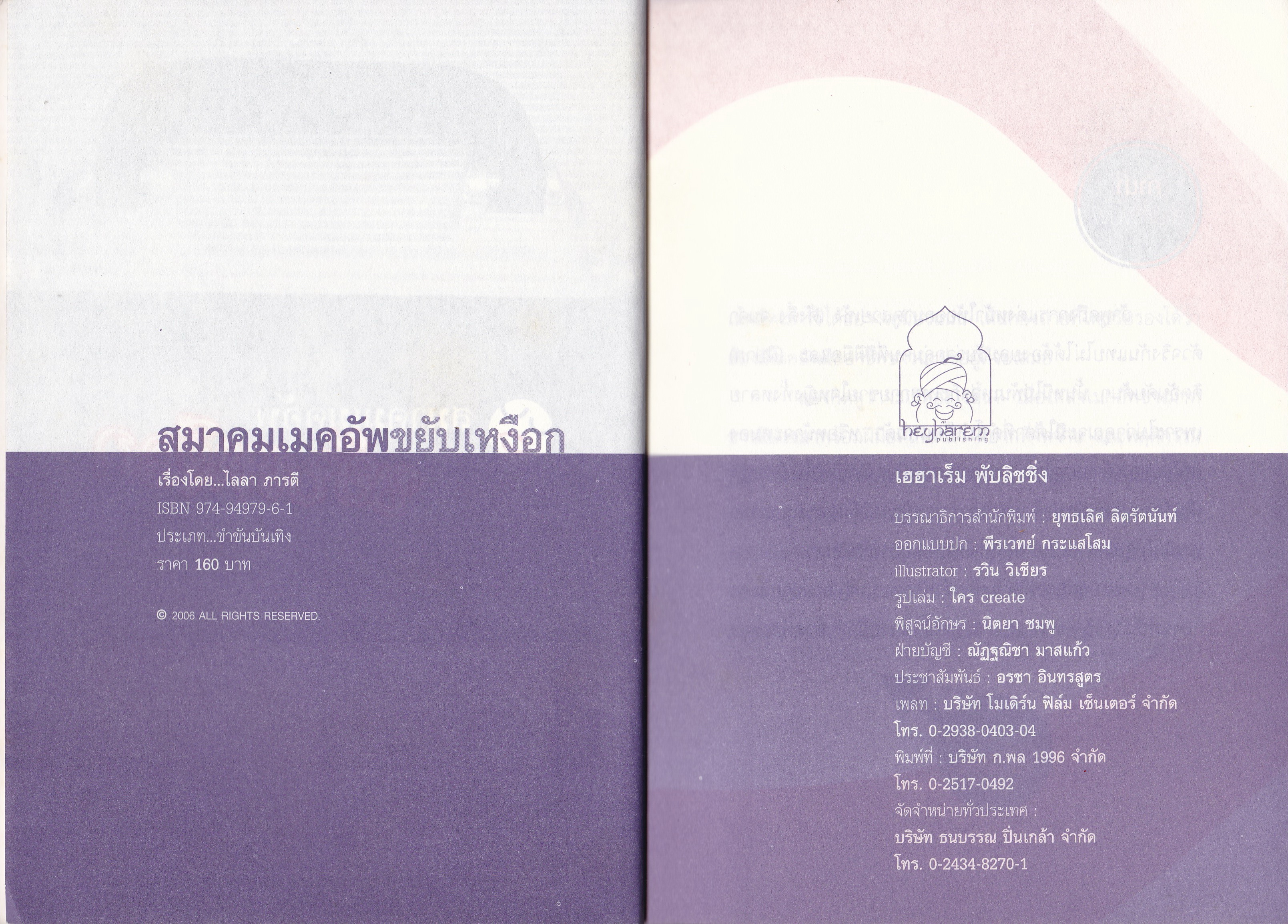 หนังสือ "สมาคมเมกอัพขยับเหงือก" โดย ไลลา ภารตี ...จะเกิดอะไรขึ้นเมื่อช่างแต่งหน้าฝีมือดี ฝีปากกล้า ขาเมาท์ทั้งหลายหยุดรับจ๊อบมาจอยกัน แฉ ฉุด ขุด คุ้ย เรื่องฮาในกองถ่าย และเรื่องคับแค้นใจในสายอาชีพที่สุดแสนจะบรรยายของหัวอกกระเทยไทยหัวใจรักสวยร