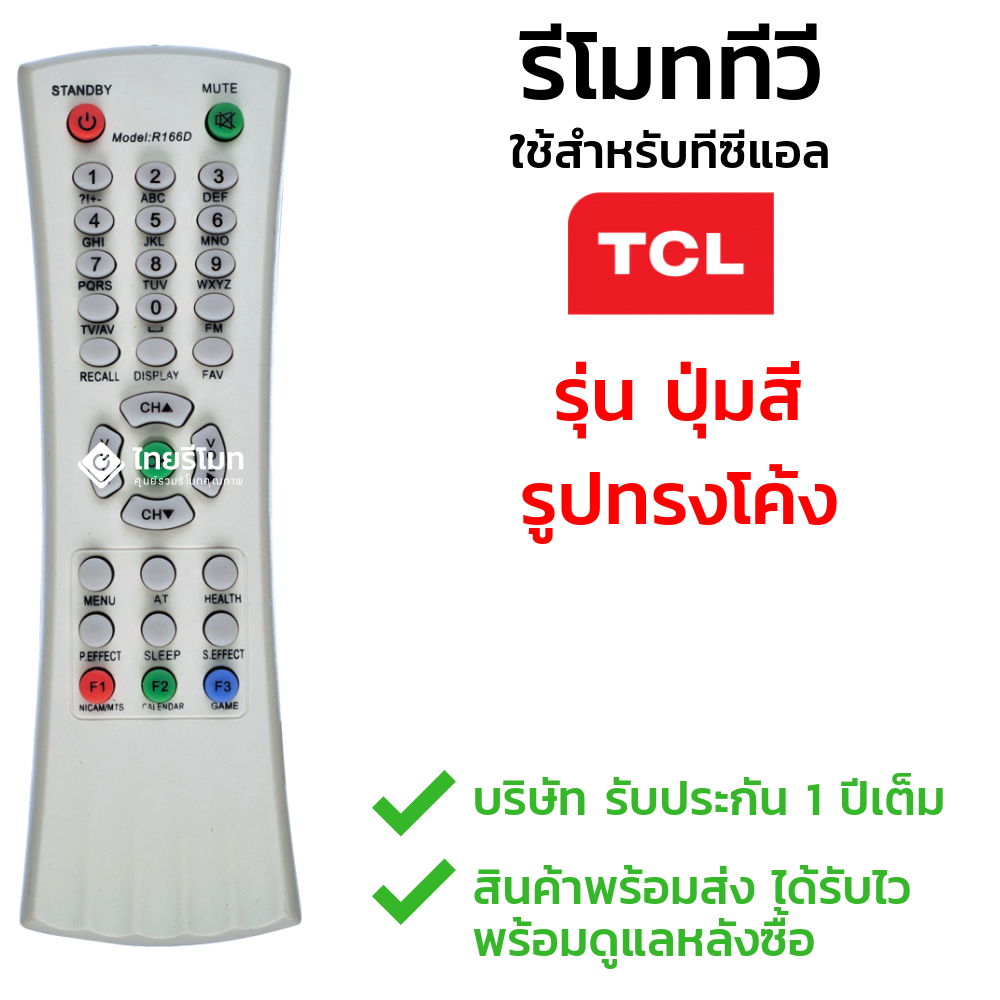 รีโมททีวี TCL รุ่นปุ่มสี *กดอ่านรายละเอียดก่อนสั่งซื้อ*