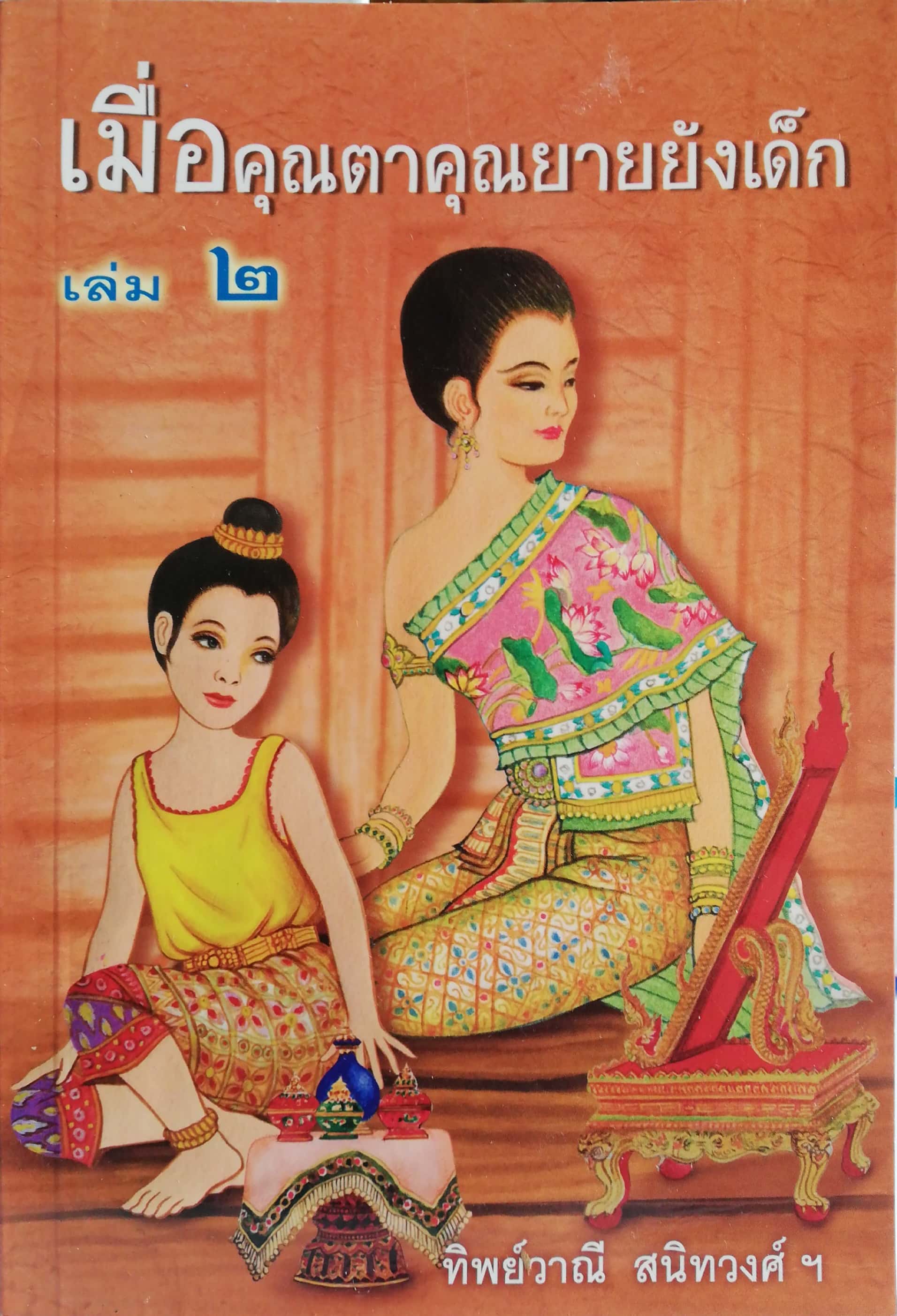 หนังสืออ่านนอกเวลา เมื่อคุณตาคุณยายยังเด็กเล่ม 2 โดย ทิพย์วาณี สนิทวงศ์ พิมพ์รวมเล่มครั้งที่ 17 ธันวาคม 2552 ภาพประกอบ โดย ปีนัง, ปกโดย นภาพร โลนุชิต