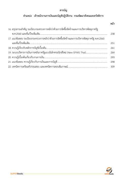 แนวข้อสอบ เจ้าพนักงานการเงินและบัญชี กรมพัฒนาสังคมและสวัสดิการ