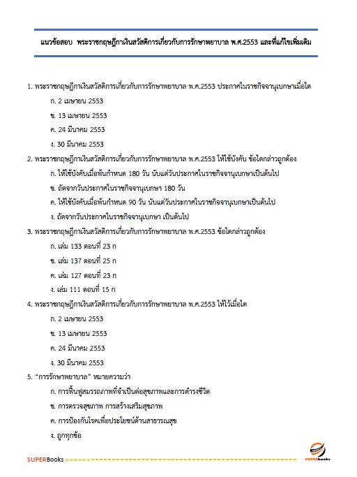 แนวข้อสอบ นักวิชาการเงินและบัญชีปฏิบัติการ กรมโยธาธิการและผังเมือง