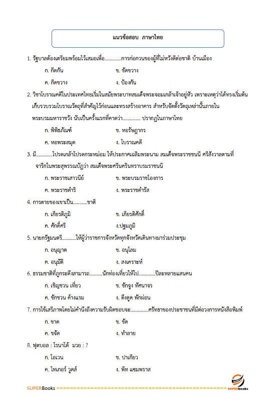 แนวข้อสอบ พนักงานบริหารทั่วไป (ด้านบริหารงานทั่วไป) วิทยาลัยการอาชีพหัวไทร