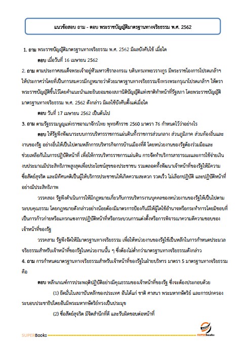 แนวข้อสอบ กฎหมายเตรียมสอบ ก.พ. (ภาค ก.) (ปริญญาตรี) ประจำปี 2568