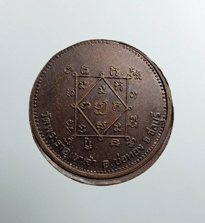 A7492 เหรียญโภคทรัพย์ วัดพระธาตุเขาเจ้า จ.ชลบุรี