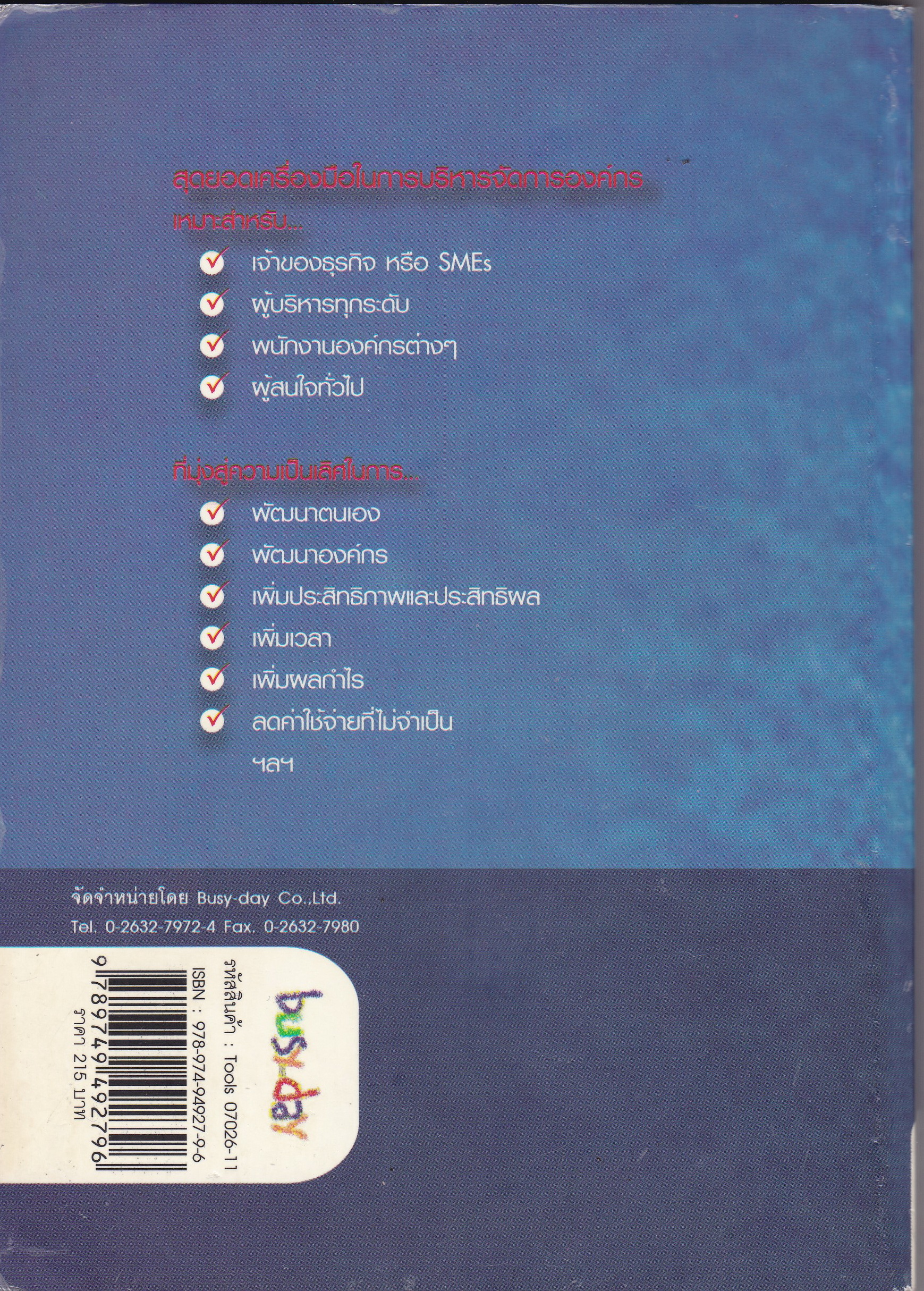หนังสือการบริหารกำไร "Tools to Win 30 เครื่องมือเพิ่มกำไรที่ใครๆก็ทำได้" โดย บุรินทร์ เกล็ดมณี และไพโรจน์ รุ่งพงศ์วานิชย์**ปกมีตำหนิตามภาพ
