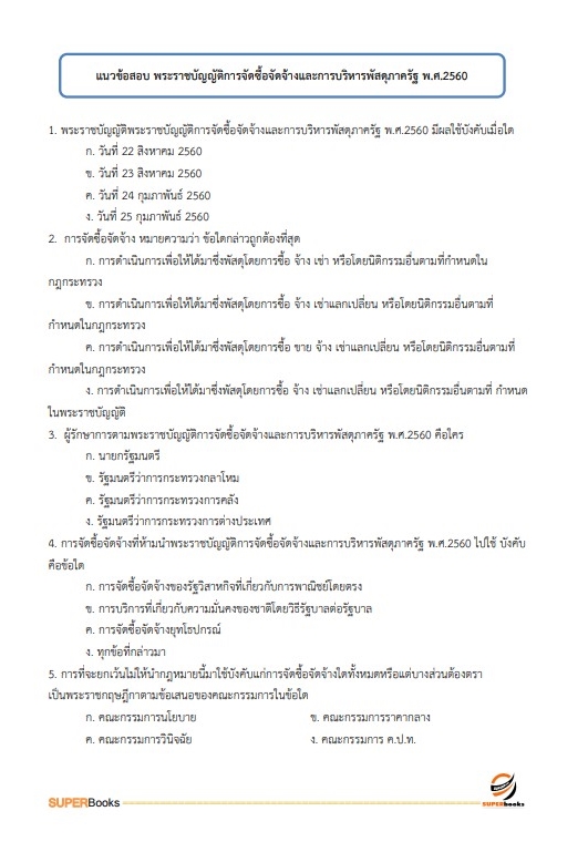 แนวข้อสอบ พนักงานประจำสำนักงาน กรมศุลกากร