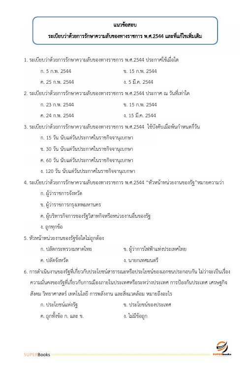 แนวข้อสอบ เจ้าพนักงานธุรการ กรมชลประทาน