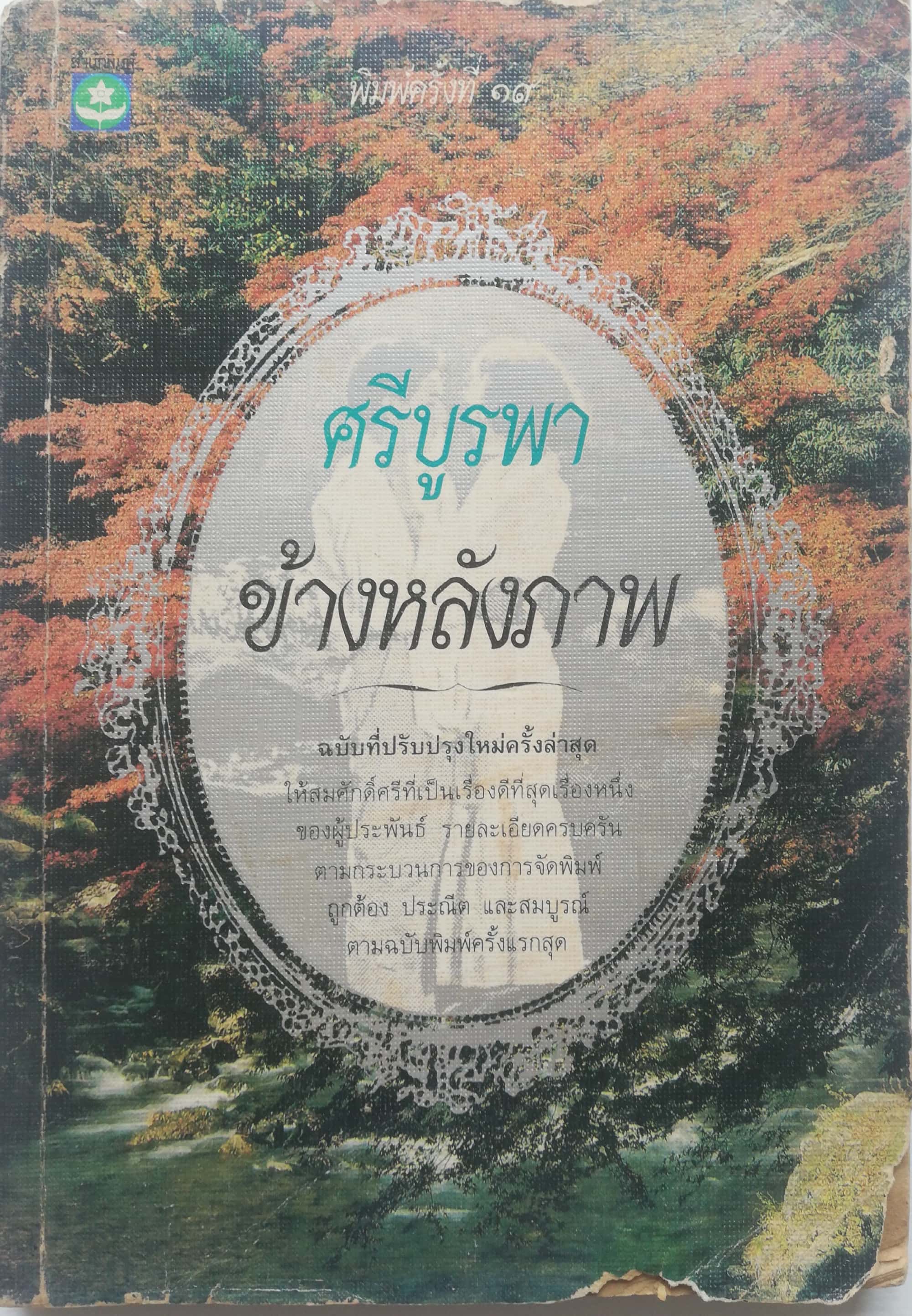อมตนวนิยายเก่า***มีตำหนิตามภาพ "ข้างหลังภาพ" โดย ศรีบูรพา พิมพ์ครั้งที่ 19 พ.ศ. 2534