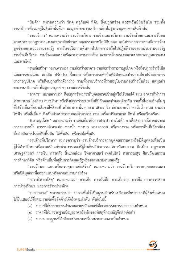 แนวข้อสอบ นักวิชาการตรวจสอบภายในปฏิบัติการ กรมโยธาธิการและผังเมือง