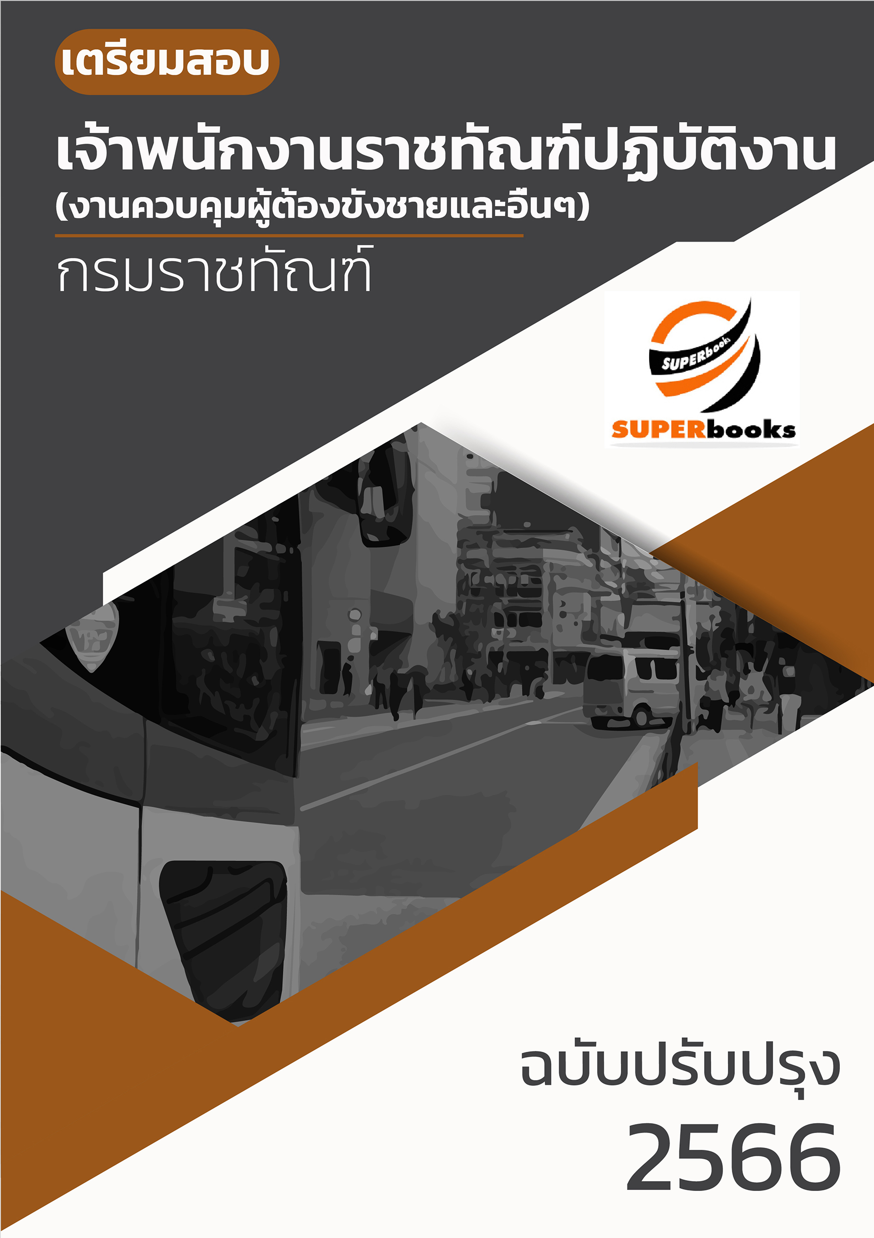 แนวข้อสอบ เจ้าพนักงานราชทัณฑ์ปฏิบัติงาน (งานควบคุมผู้ต้องขังชายและอื่นๆ) กรมราชทัณฑ์ อัพเดทล่าสุด