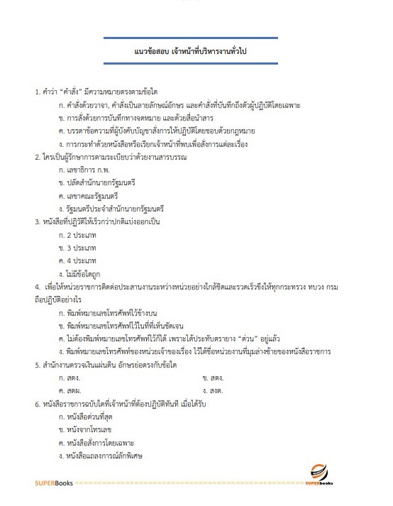 แนวข้อสอบ เจ้าหน้าที่บริหารงานทั่วไป (กปผ.) กรมวิชาการเกษตร
