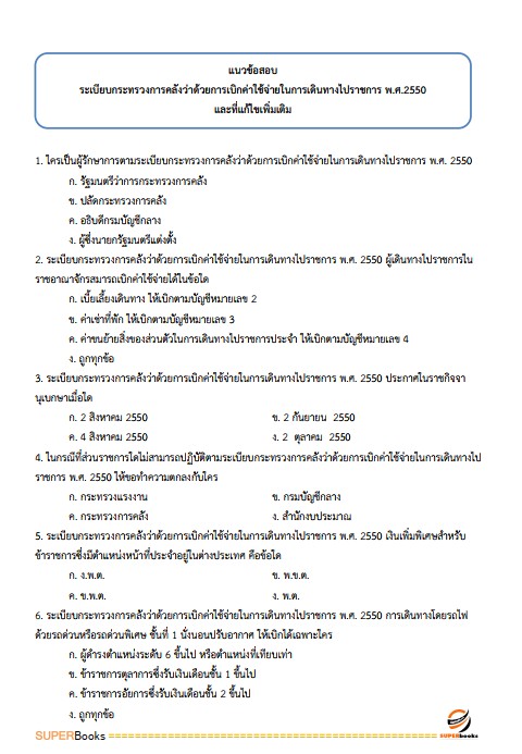 แนวข้อสอบ เจ้าพนักงานการเงินและบัญชีปฏิบัติงาน กรมการค้าต่างประเทศ