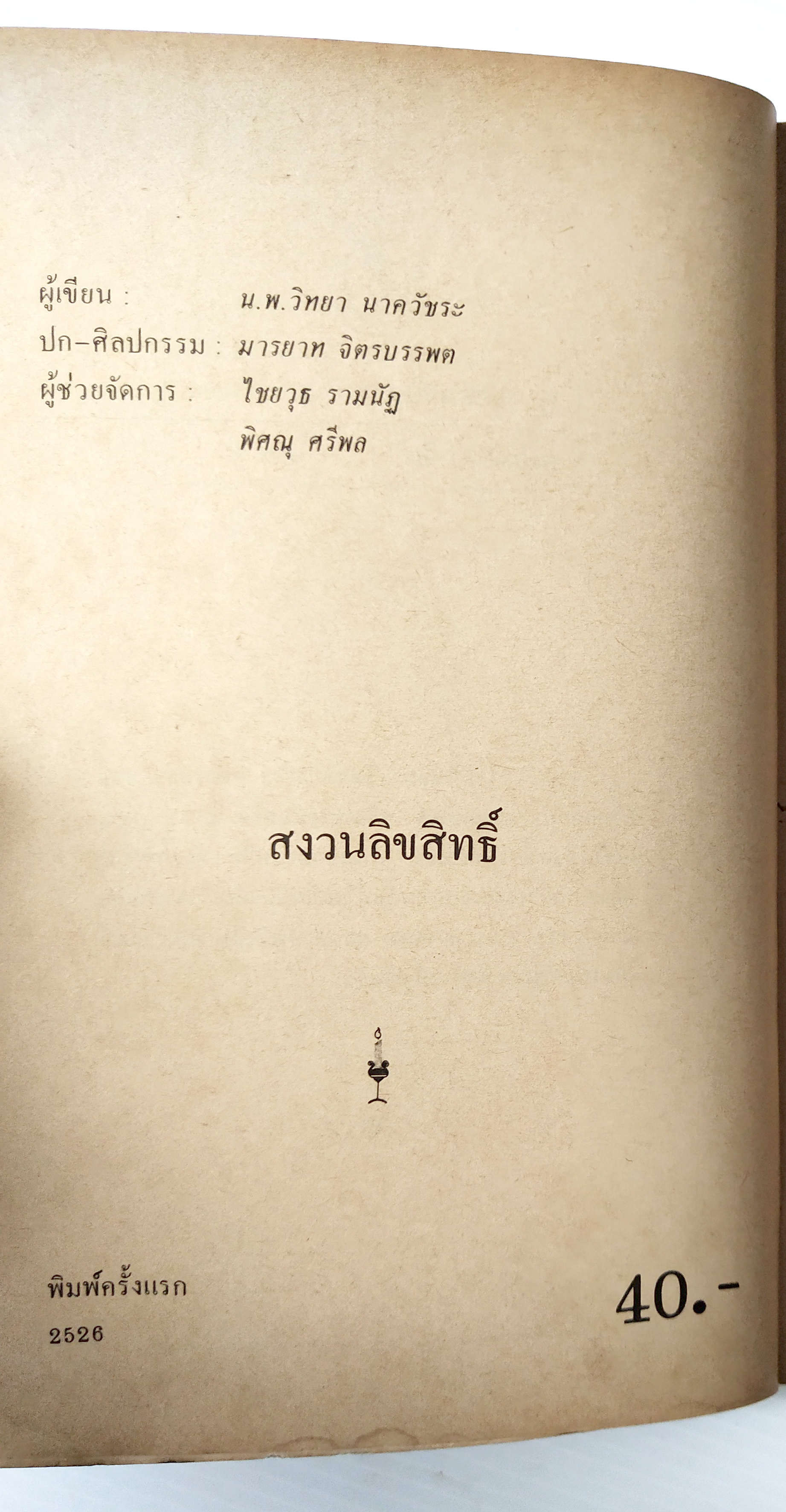 หนังสือเก่า ** มีรอยเขียนชื่อที่หน้าแรก แนวจิตวิทยาเก่า พิมพ์ครั้งแรก 2526 "จิตแพทย์ วิทยา นาควัชระ แนะนำชีวิต 6" ศูนย์ส่งเสริมการพัฒนาตนเองหนังสือ"ชีวิต" เล่ม 6 เราเลือกให้เป็นอย่างใจนึกไม่ได้ แต่เราเลือกจะชีวิตอยู่อย่างคนทุกข์มาก หรื