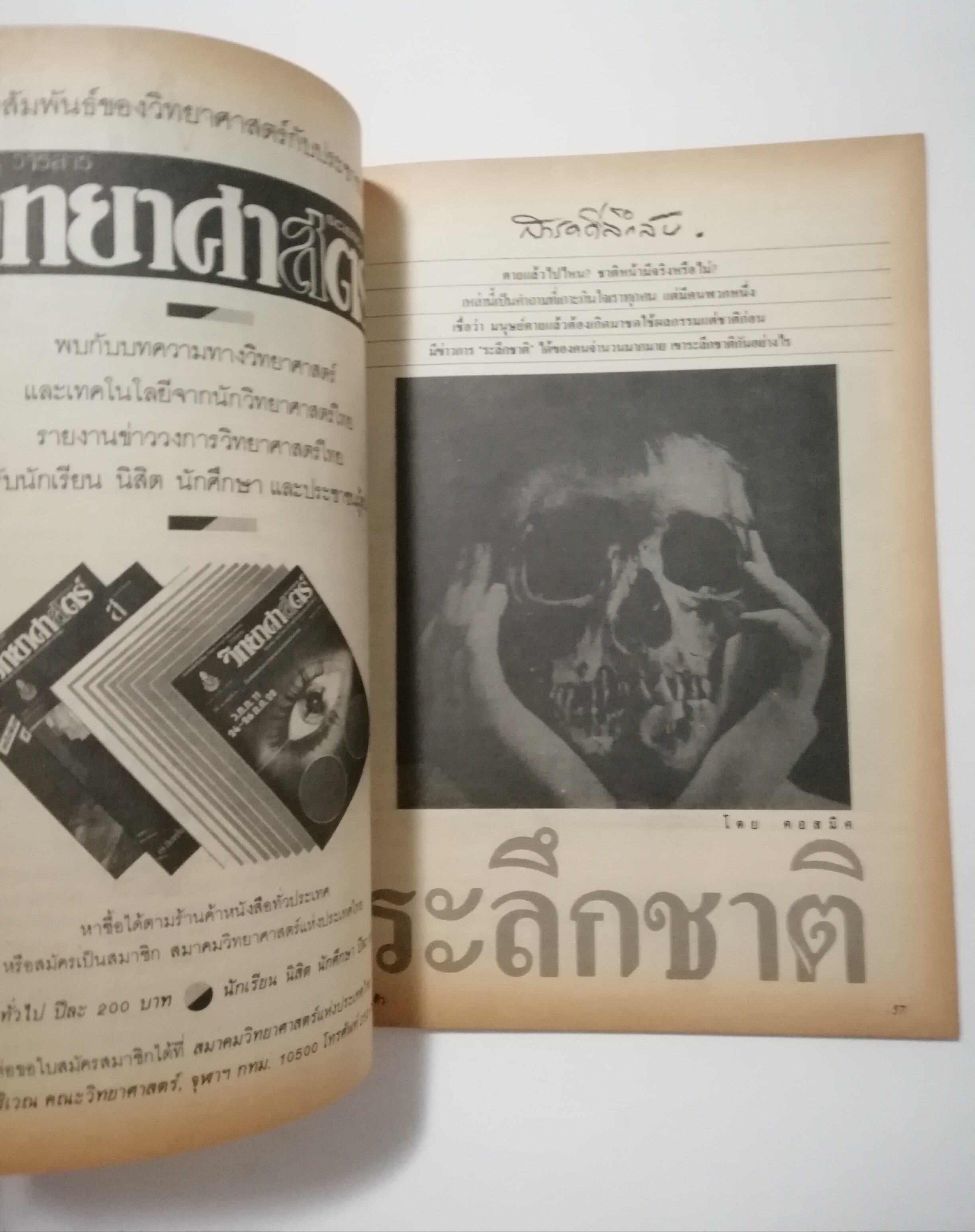 นิตยสารเก่า มกราคม 2529 "รู้รอบตัว ฉบับที่ 2 " วารสารเพื่อความรอบรู้สำหรับทุกคนในยุควิทยาศาสตร์ :- ชำแหละกลไก ATM ,สะกดรอยดาวหางฮัลเล่ย์,ความรู้ล่าสุดเกี่ยวกับเอดส์,กิ้งก่าบินคืนชีพ,ซ่อมเอ็นแร็คเก็ต,ของขวัญปีใหม่จากภาพถ่าย