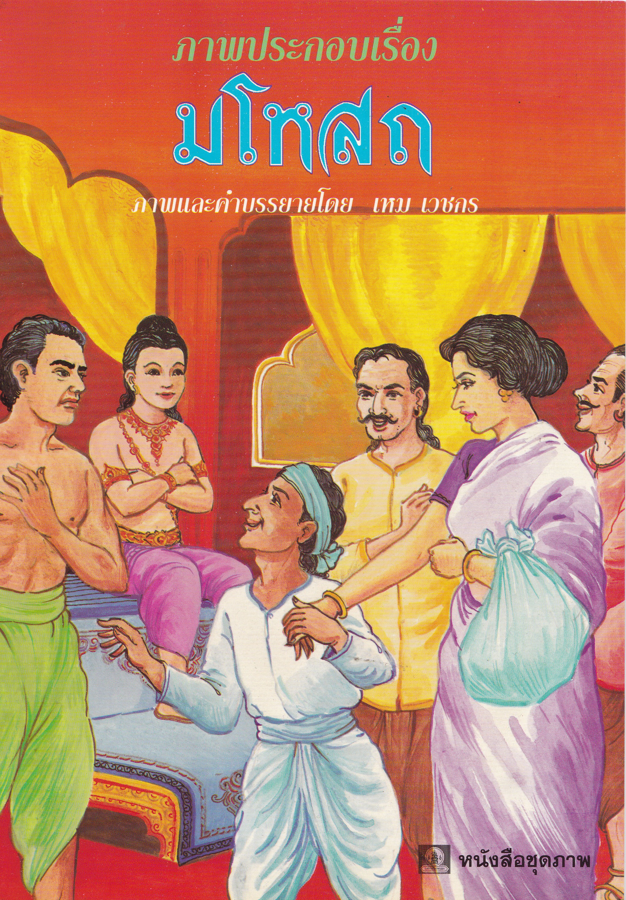 นิยายภาพ เรื่อง พระมโหสถ ภาพและคำบรรยายโดย เหม เวชกร