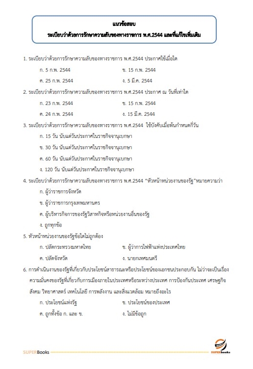 แนวข้อสอบ นักจัดการงานทั่วไปปฏิบัติการ กรมสวัสดิการและคุ้มครองแรงงาน