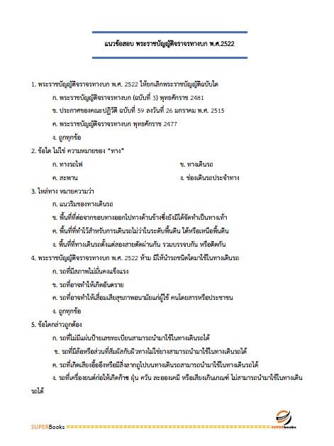 แนวข้อสอบ เจ้าพนักงานขนส่งปฏิบัติงาน กรมการขนส่งทางบก