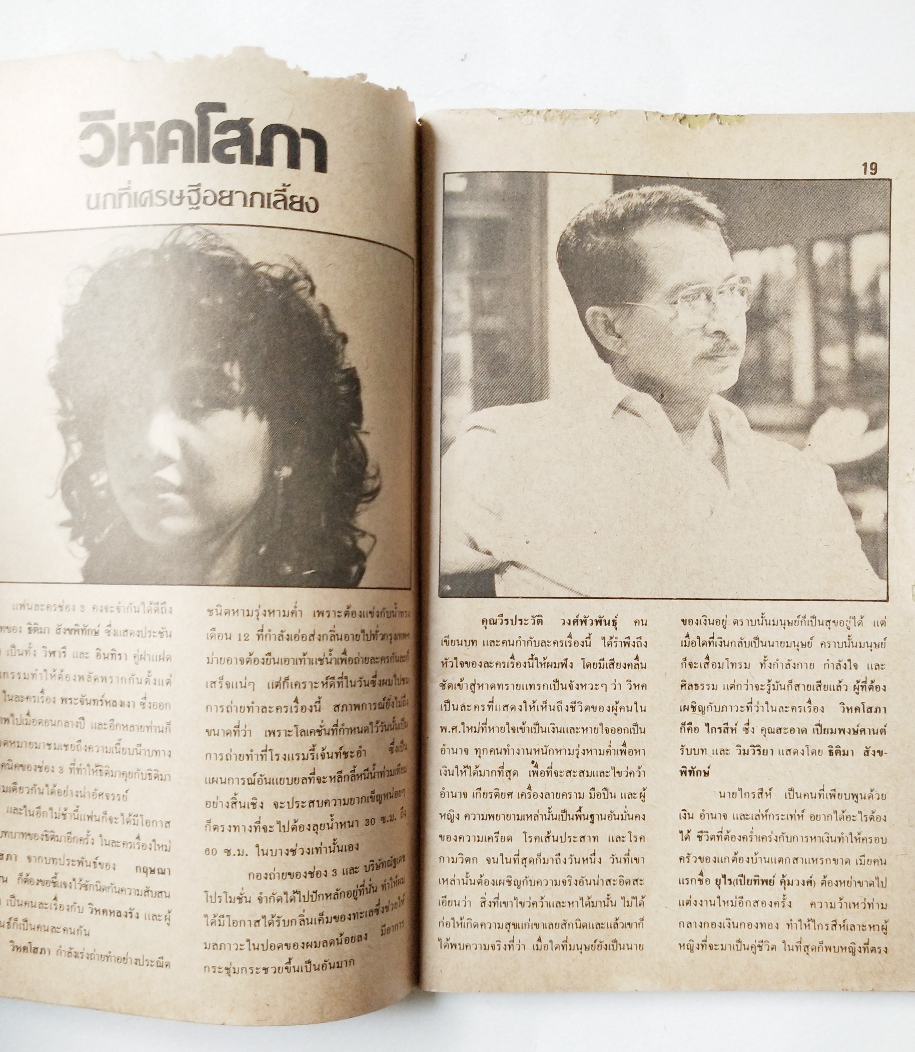 หนังสือโปรแกรมรายการทีวีช่อง3เก่า **ชำรุดตามภาพ, ภาพดาราในเล่ม : เพียส_บอสแนน, มยุรา_ธนบุตร และ นิรุตต์_ศิริจรรยา จาก พ่อปลาไหล , อนุสรณ์_เดชะปัญญา, นิภาพร_นงนุช, ปิยะมาส_โมนยกุล, จารุณี_สุขสวัสดิ์