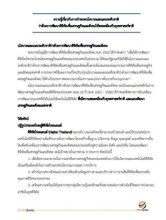 แนวข้อสอบ นักวิเคราะห์นโยบายและแผน (ปริญญาโท) สำนักงานคณะกรรมการดิจิทัลเพื่อเศรษฐกิจและสังคมแห่งชาติ