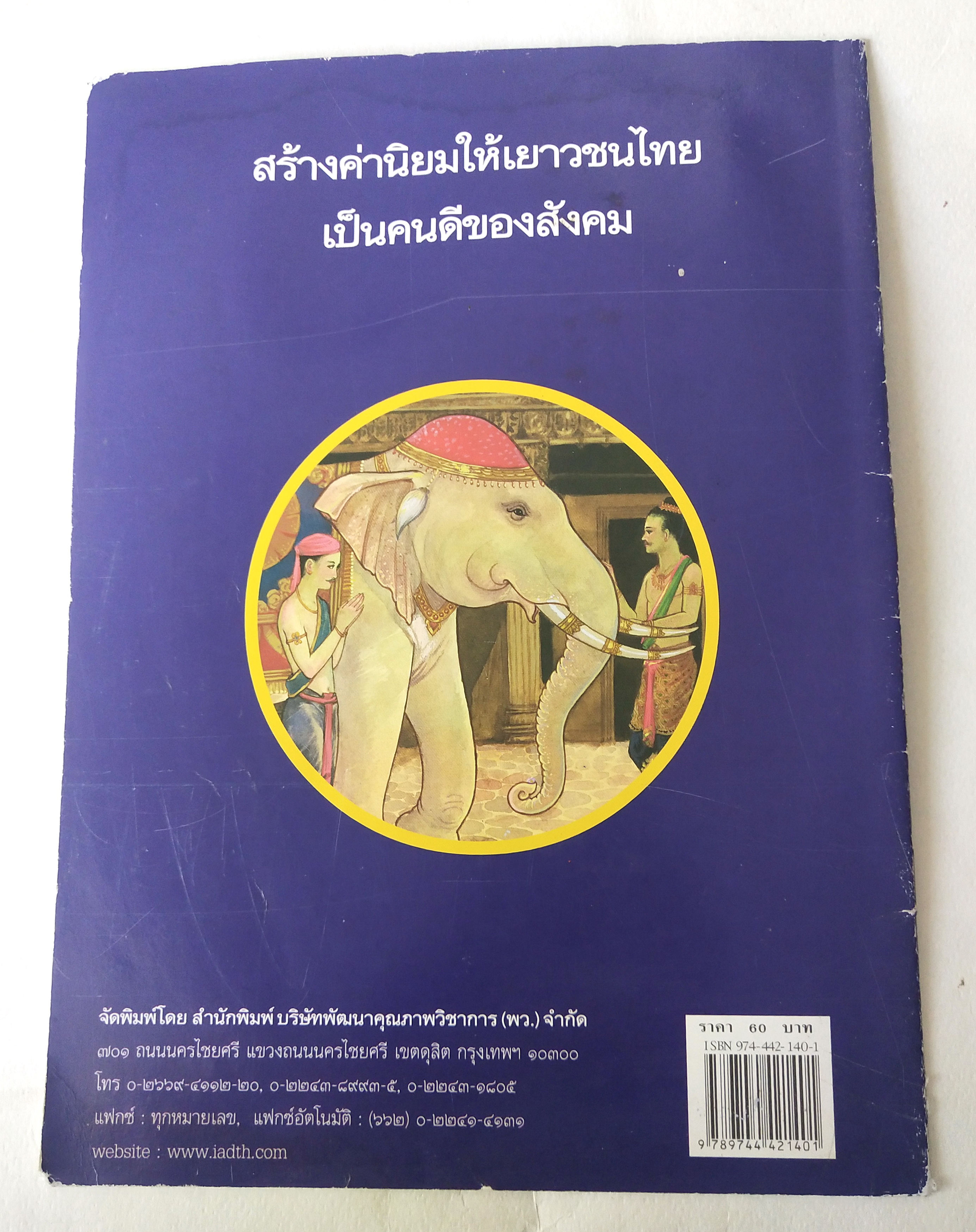 หนังสือภาพสวย มีตำหนิโปรดตรวจสอบทุกภาพ, หนังสือภาพ ชุด นิทานชาดก เรื่อง ช้างบิน ทุมเมธชาดก เขียนเรื่องโดย บุษบง โควินทร์ เขียนภาพโดย พิทักษ์ พรหมบุตร พิมพ์ครั้งที่ 2 พ.ศ 2548