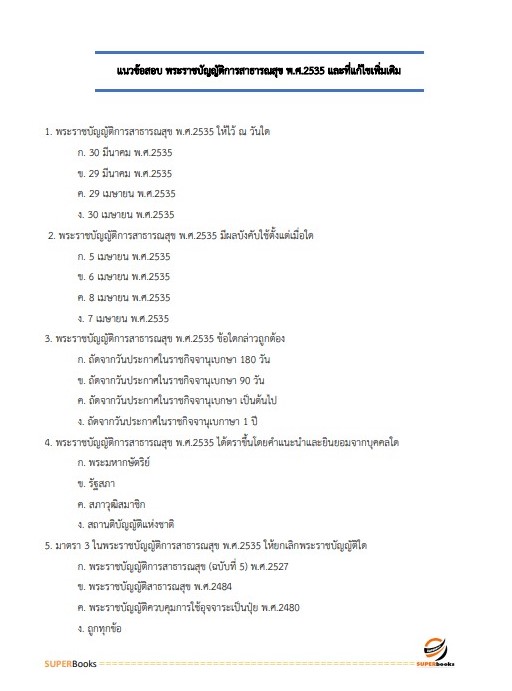 แนวข้อสอบ นักวิเคราะห์นโยบายและแผน สำนักงานสาธารณสุขจังหวัดสกลนคร