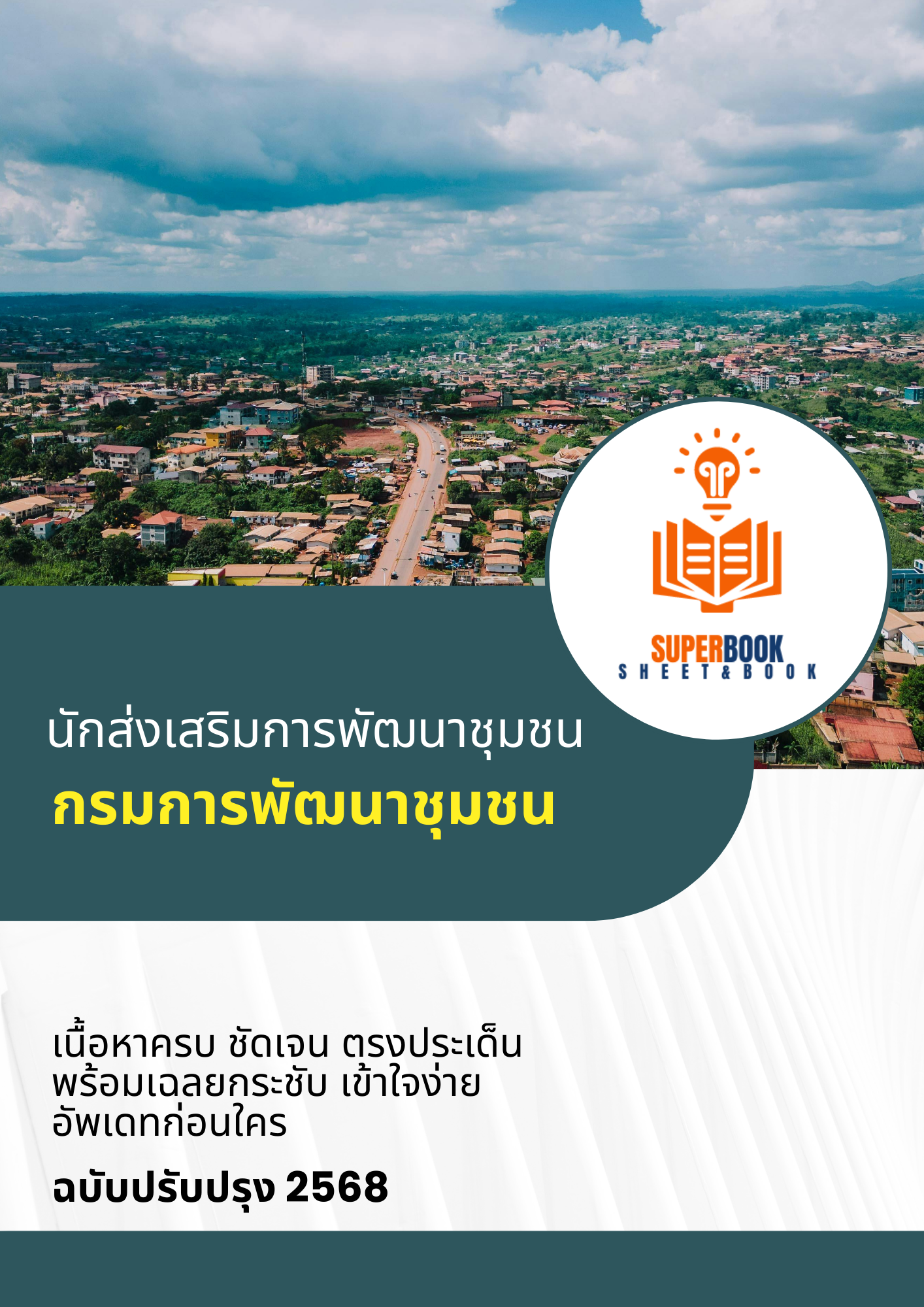 แนวข้อสอบ นักส่งเสริมการพัฒนาชุมชน กรมการพัฒนาชุมชน