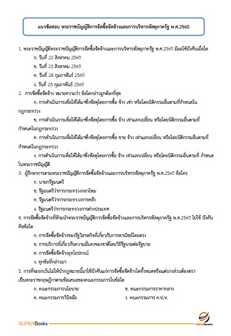 แนวข้อสอบ พนักงานธุรการ (บุคคลทั่วไป) สำนักงานศาลปกครอง