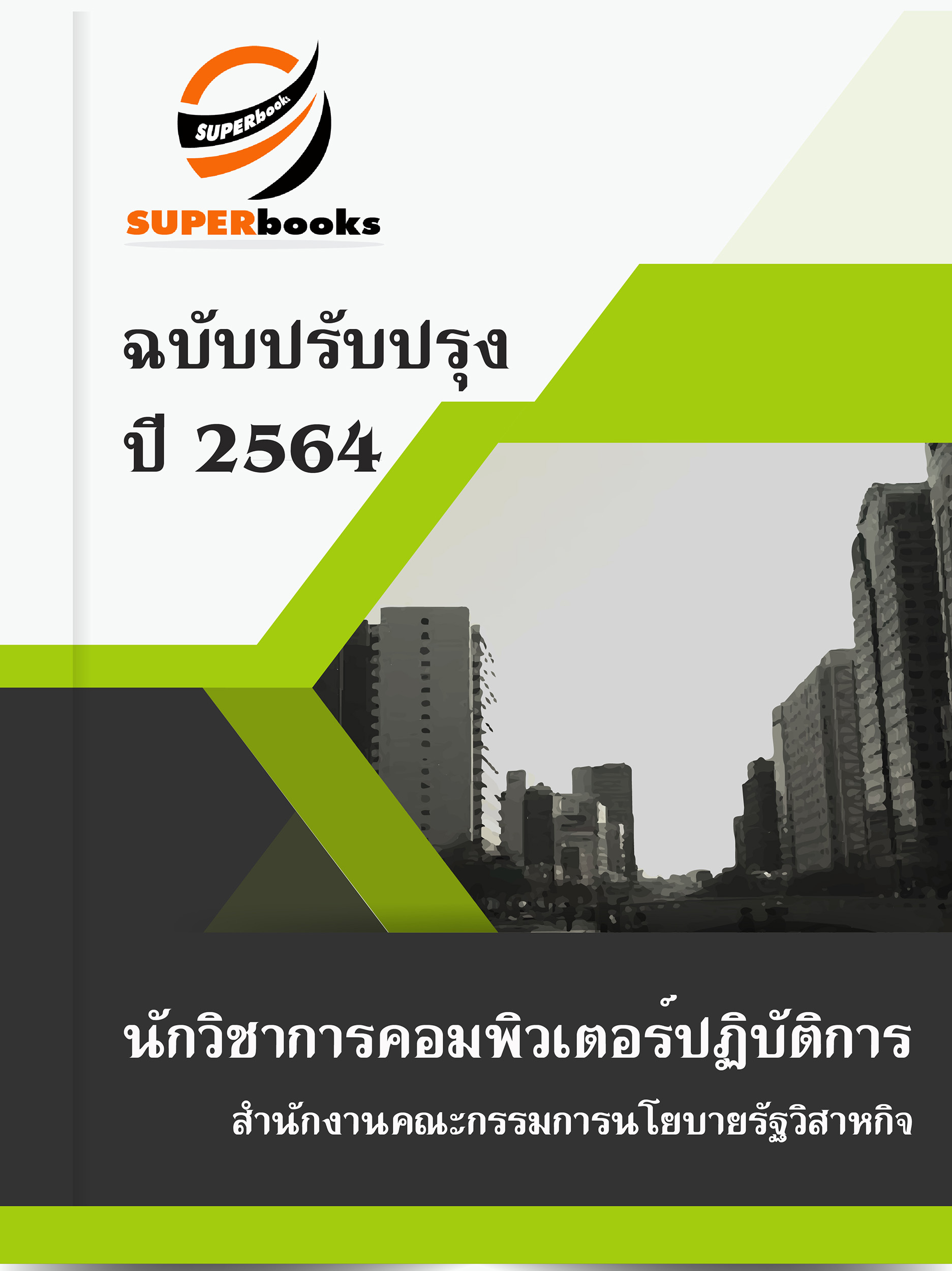 แนวข้อสอบ นักวิชาการคอมพิวเตอร์ปฏิบัติการ สำนักงานคณะกรรมการนโยบายรัฐวิสาหกิจ
