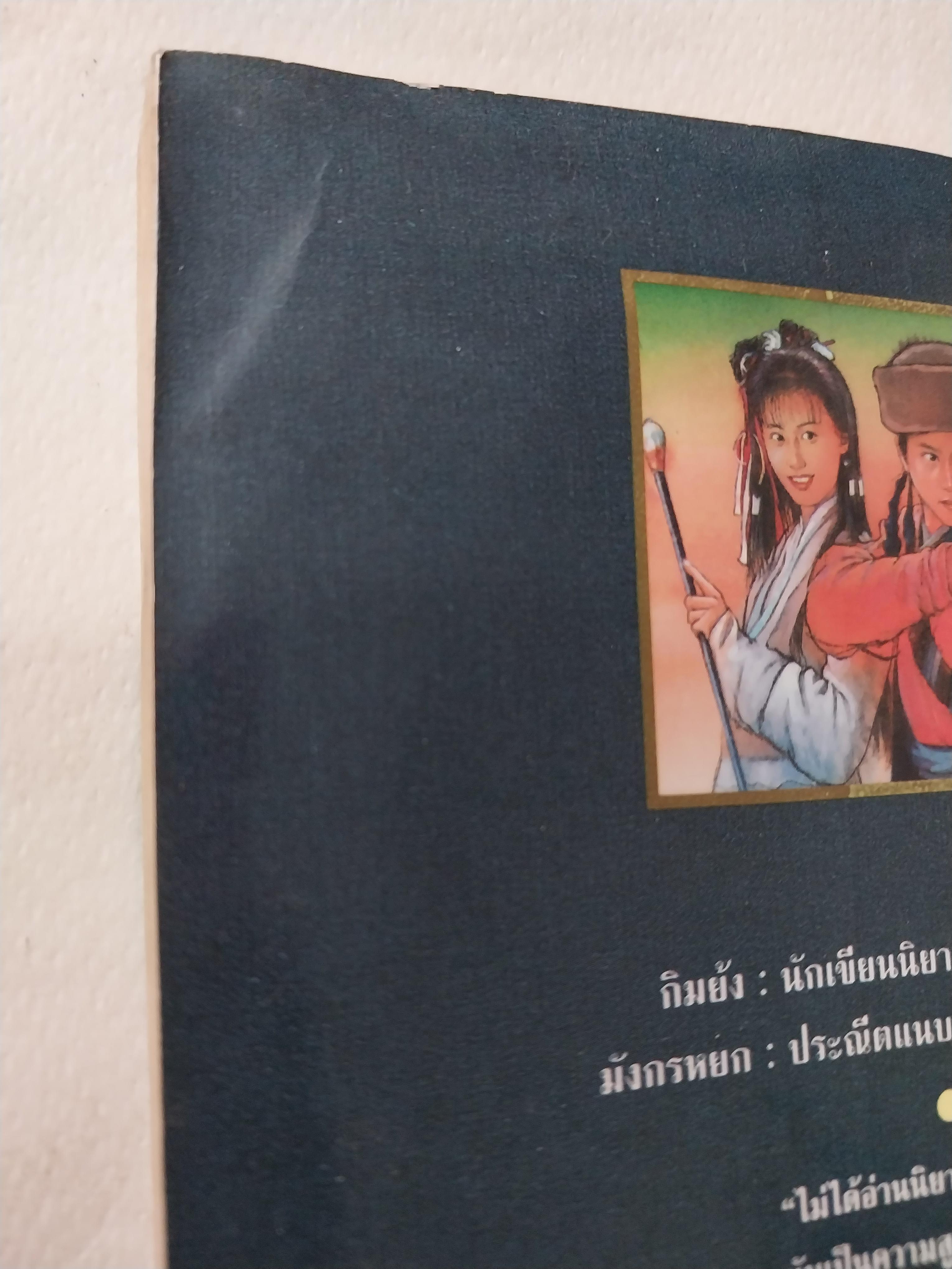 หนังสือนิยายจีนเก่า **มีรอยยับตามภาพ มังกรหยกภาค 1 เล่ม 6 ตํานานวีรบุรุษก๊วยเจ๋ง อัจฉริยะอึ้งย้ง ที่ระอุ คุกรุ่นด้วยคุณธรรม และความรักชาติรักแผ่นดิน โดย กิมย้ง แปลโดย จำลอง พิสนาคะ