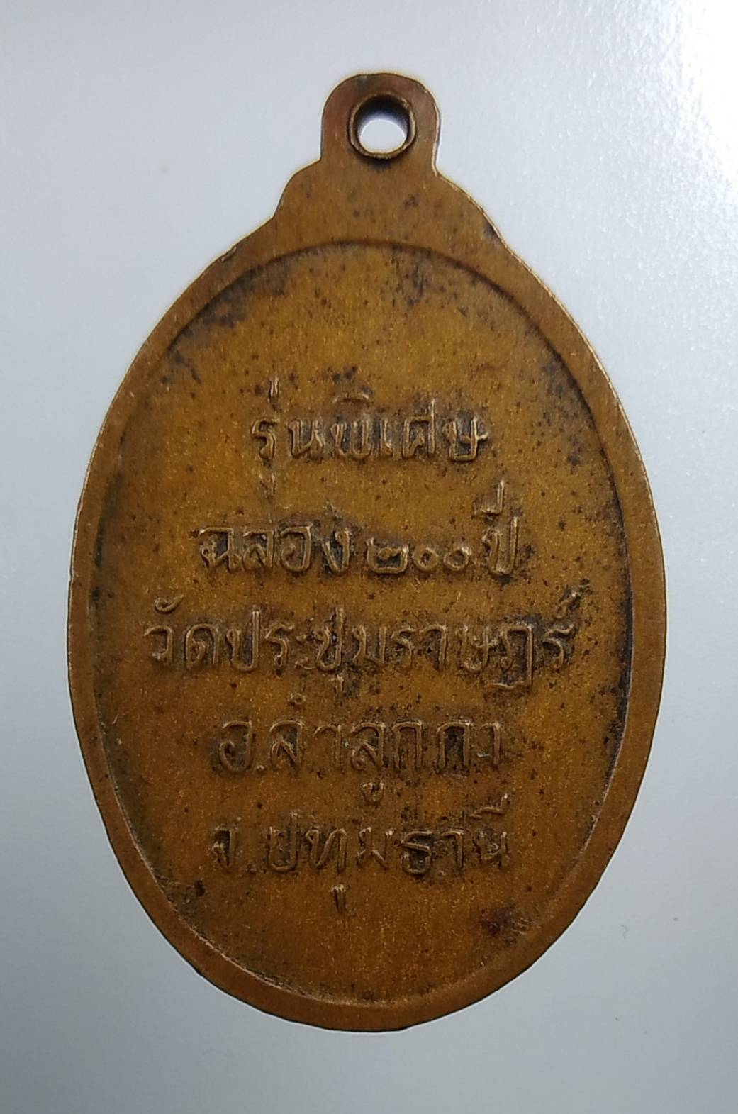 A2032 หลวงปู่โต๊ะ ออกวัดประชุมราษฎร์ จ.ปทุมธานี