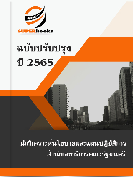 แนวข้อสอบ นักวิเคราะห์นโยบายและแผนปฏิบัติการ สำนักเลขาธิการคณะรัฐมนตรี