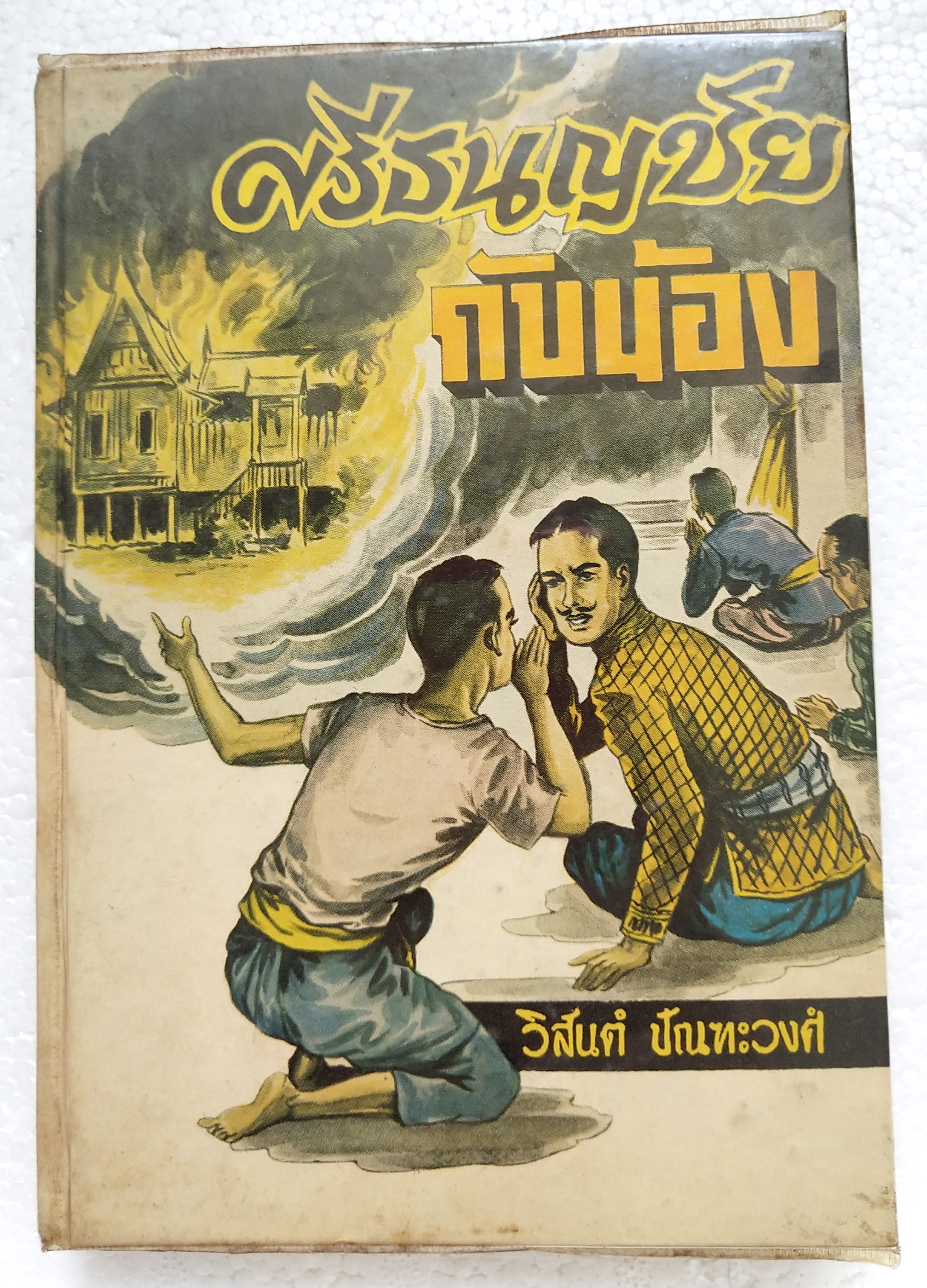 หนังสือนวนิยายเก่าปี 2512**หนังสือเก่า มีตำหนิตามภาพ "ศรีธนญชัยกับน้อง" โดย วิสันต์ ปัณฑะวงศ์-นิทานพื้นบ้านที่เล่าต่อกันมาหลายชั่วอายุคน อ่านแล้วหัวร่อกันจนกรามค้างมาหลายสิบราย ศรีธนญชัย และ น้องศรีธนญชัย (ฉบับหัวเราะจนฟันหลุด) -อ่านสำนวนโวหารอั