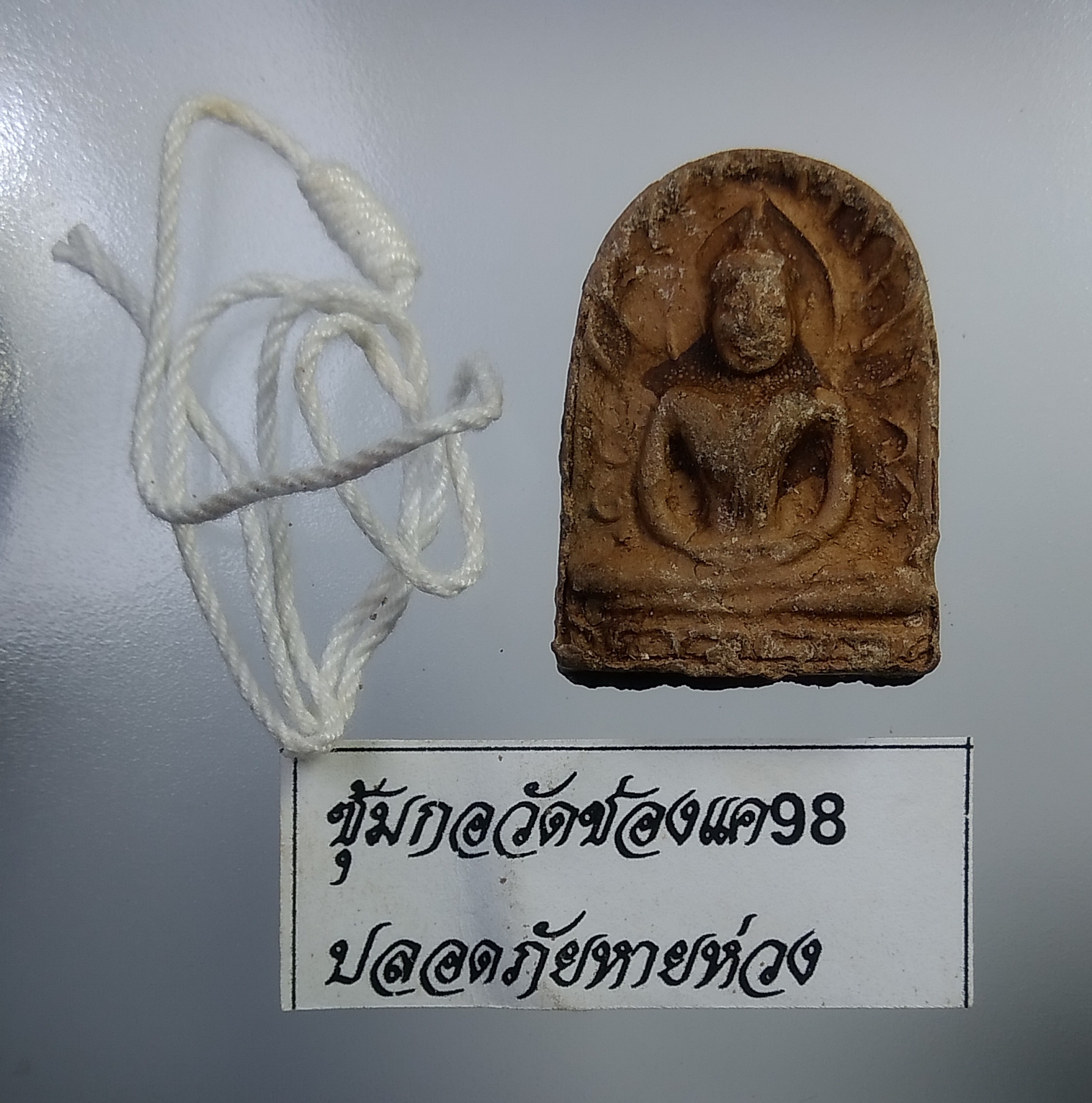 ผ1079 พระซุ้มกอ วัดช่องแค98 รุ่นปลอดภัยหายห่วง