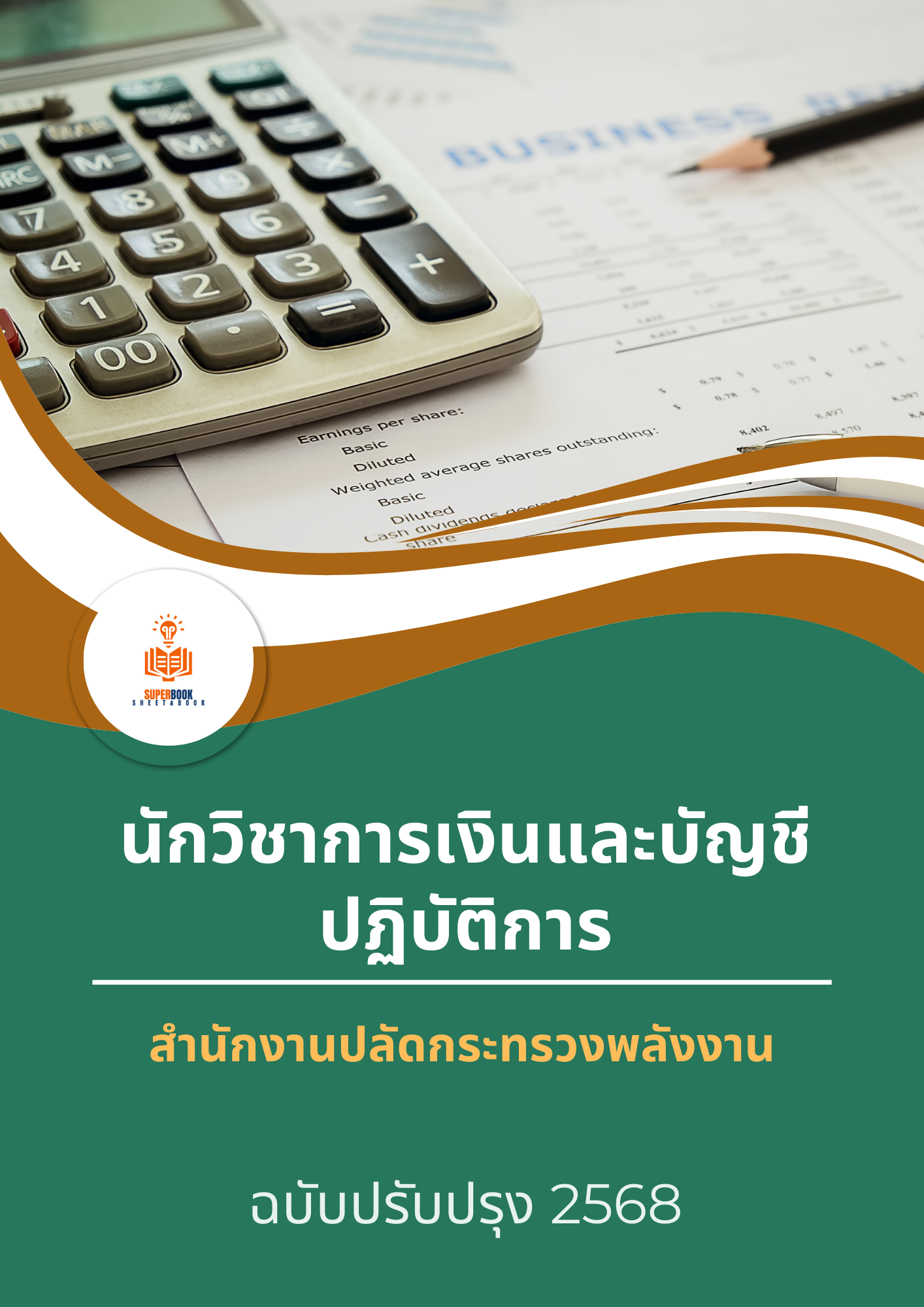 แนวข้อสอบ นักวิชาการเงินและบัญชีปฏิบัติการ สำนักงานปลัดกระทรวงพลังงาน