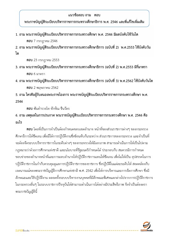 แนวข้อสอบ นักประชาสัมพันธ์ สำนักงานคณะกรรมการการศึกษาขั้นพื้นฐาน