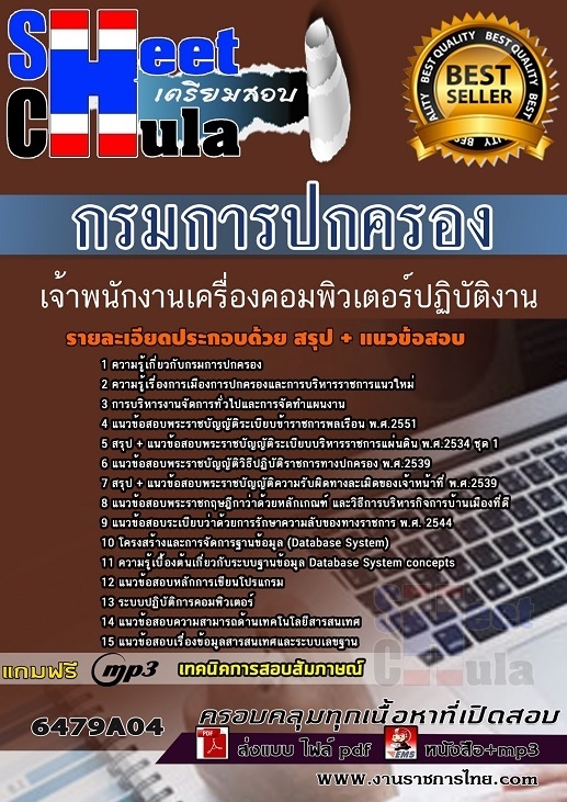 แนวข้อสอบเจ้าพนักงานเครื่องคอมพิวเตอร์ปฏิบัติงาน กรมการปกครอง