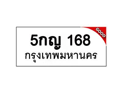 ทะเบียนรถ เลขมงคล 5กญ 168