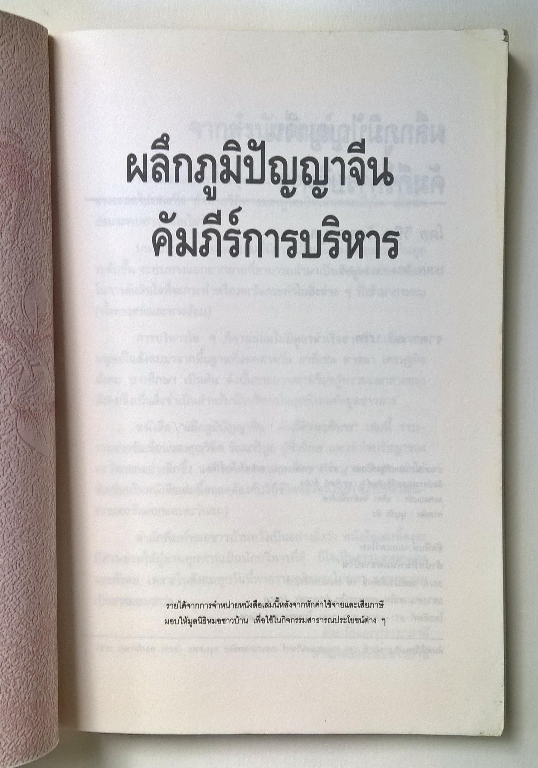 ขายหนังสือแนวบริหารธุรกิจ "ผลึกภูมิปัญญาจีน คัมภีร์บริหาร" โดย วิทิต วัณนาวิบูล พฤศจิกายน 2535
