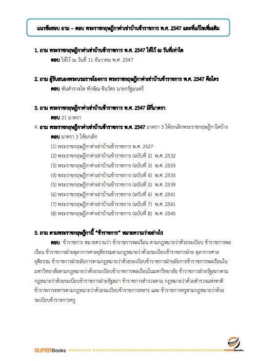 แนวข้อสอบ เจ้าพนักงานการเงินและบัญชี กรมพัฒนาสังคมและสวัสดิการ