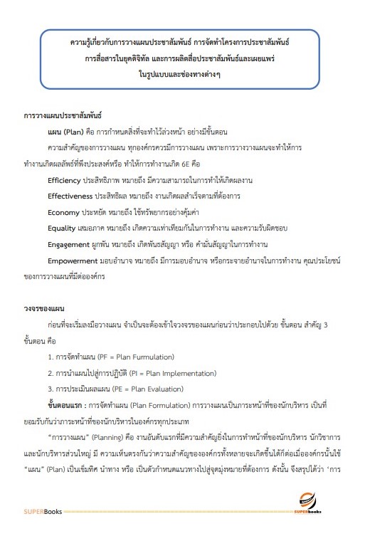 แนวข้อสอบ เจ้าพนักงานประชาสัมพันธ์ปฏิบัติงาน สำนักงานคณะกรรมการข้าราชการกรุงเทพมหานคร (กทม.)