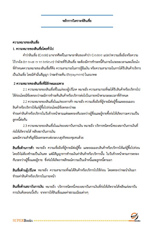แนวข้อสอบ พนักงานพัฒนาธุรกิจ ระดับ 4 ธนาคารเพื่อการเกษตรและสหกรณ์การเกษตร (ธ.ก.ส.)