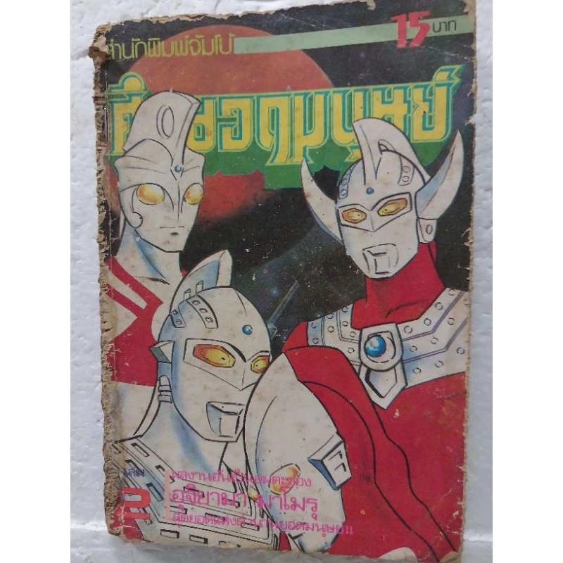 มือ2 มีตำหนิ โปรดดูทุกภาพ ,หนังสือการ์ตูน ศึกยอดมนุษย์ สำนักพิมพ์จัมโบ้ **ไม่มีสันหนังสือ