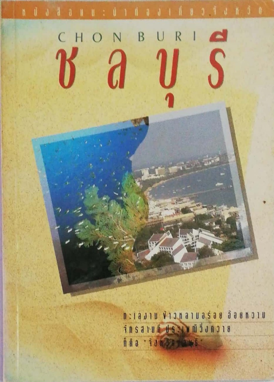 หนังสือท่องเที่ยว จังหวัด ชลบุรี ,ทะเลงาม ข้าวหลามอร่อย อ้อยหวาน จักรสานดี ประเพณีวิ่งควาย ภาพสีทั้งเล่ม