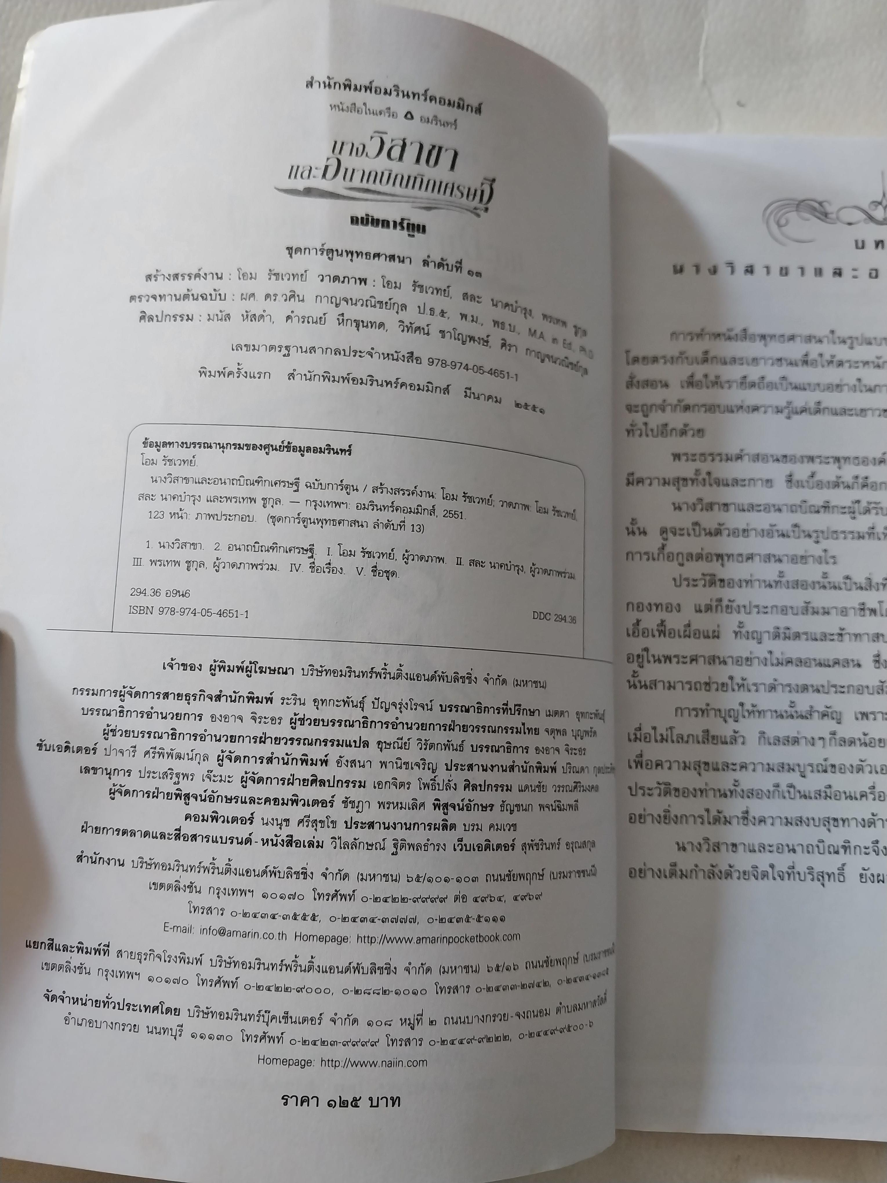 หนังสือภาพการ์ตูนขาวดำ**มีตำหนิตามภาพ "นางวิสาขา และ อนาถบิณฑิกเศรษฐี" สองผู้เลิศในการถวายทาน ฉบับการ์ตูน สร้างสรรค์งานโดย โอม รัชเวชย์ ภาพโดย สละ นาคะบำรุง ,โอม รัชเวชย์ , พรเทพ ชูสกุล พิมพ์ครั้งแรก มีนาคม 2551