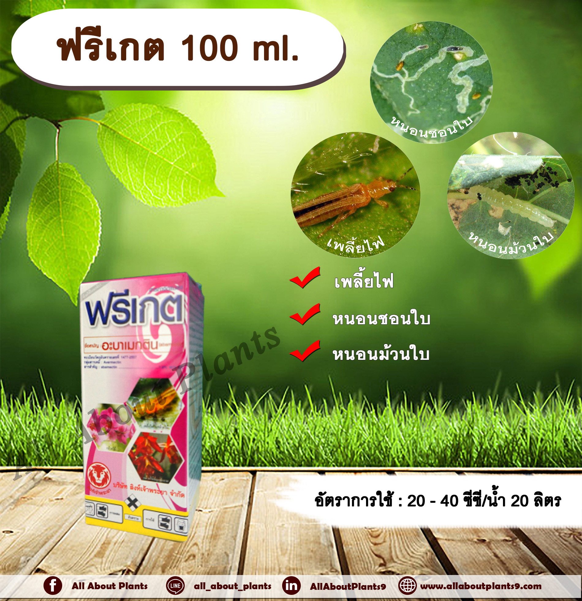 ฟรีเกต 100ml. อะบาเม็กติน สารกำจัดแมลง เพลี้ยไฟ หนอนชอนใบ หนอนม้วนใบ สารกำจัดศัตรูพืชallaboutplants ชิ้น