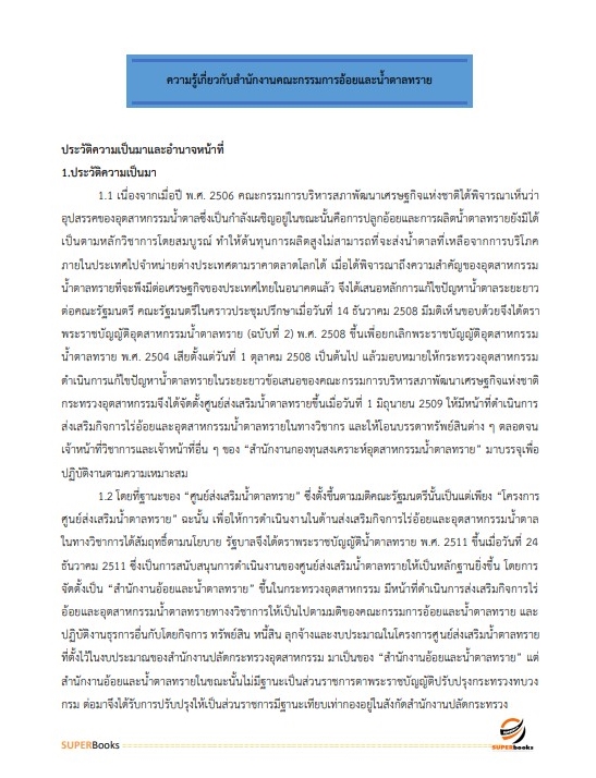 แนวข้อสอบ เจ้าหน้าที่บันทึกข้อมูล สำนักงานคณะกรรมการอ้อยและน้ำตาลทราย